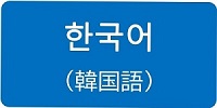 한국어 （韓国語）