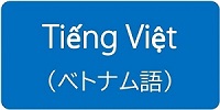 Tiếng Việt （ベトナム語）