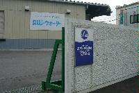 東日本エア・ウォーター・エネルギー株式会社
