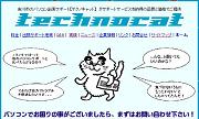 パソコンサポートのテクノキャット