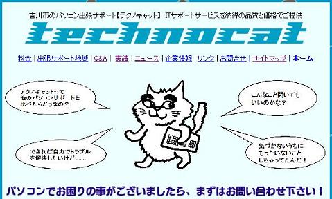 パソコンサポートのテクノキャット