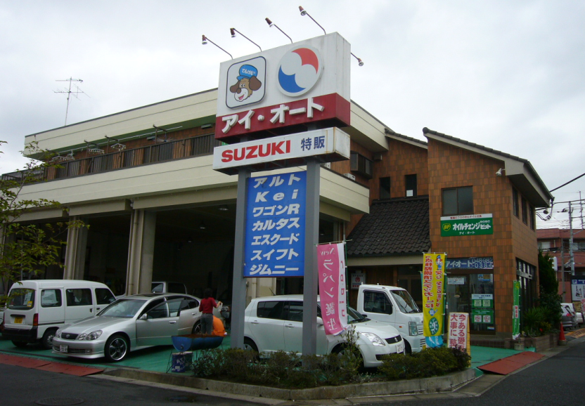アイオート田中自動車