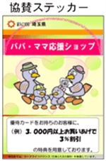 パパママ応援ショップ共産ステッカー