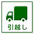 引越し