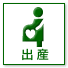 出産