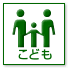 こども