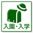 入園・入学