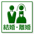 結婚・離婚