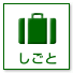 しごと