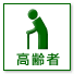 高齢者
