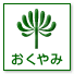 おくやみ