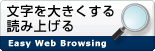文字を大きくする・読み上げる閲覧支援機能