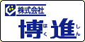 バナー広告：株式会社博進