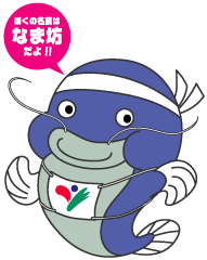 なま坊