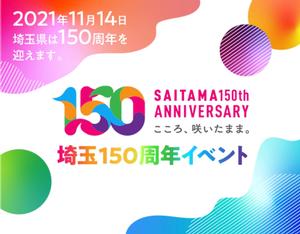 埼玉県150周年画像