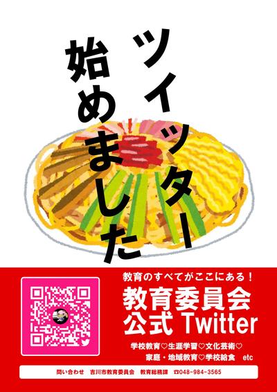 吉川市教育委員会公式Twitterポスター