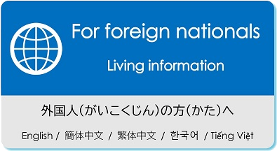 For foreign nationals Living information（外国人の方へ くらしに関わる情報）