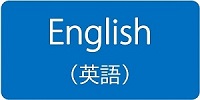 English（英語）