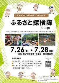 ふるさと探検隊in一関2024チラシ