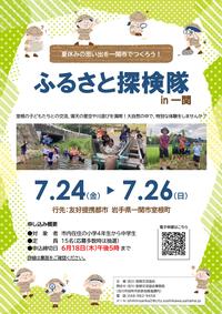 ふるさと探検隊 in 一関 2026