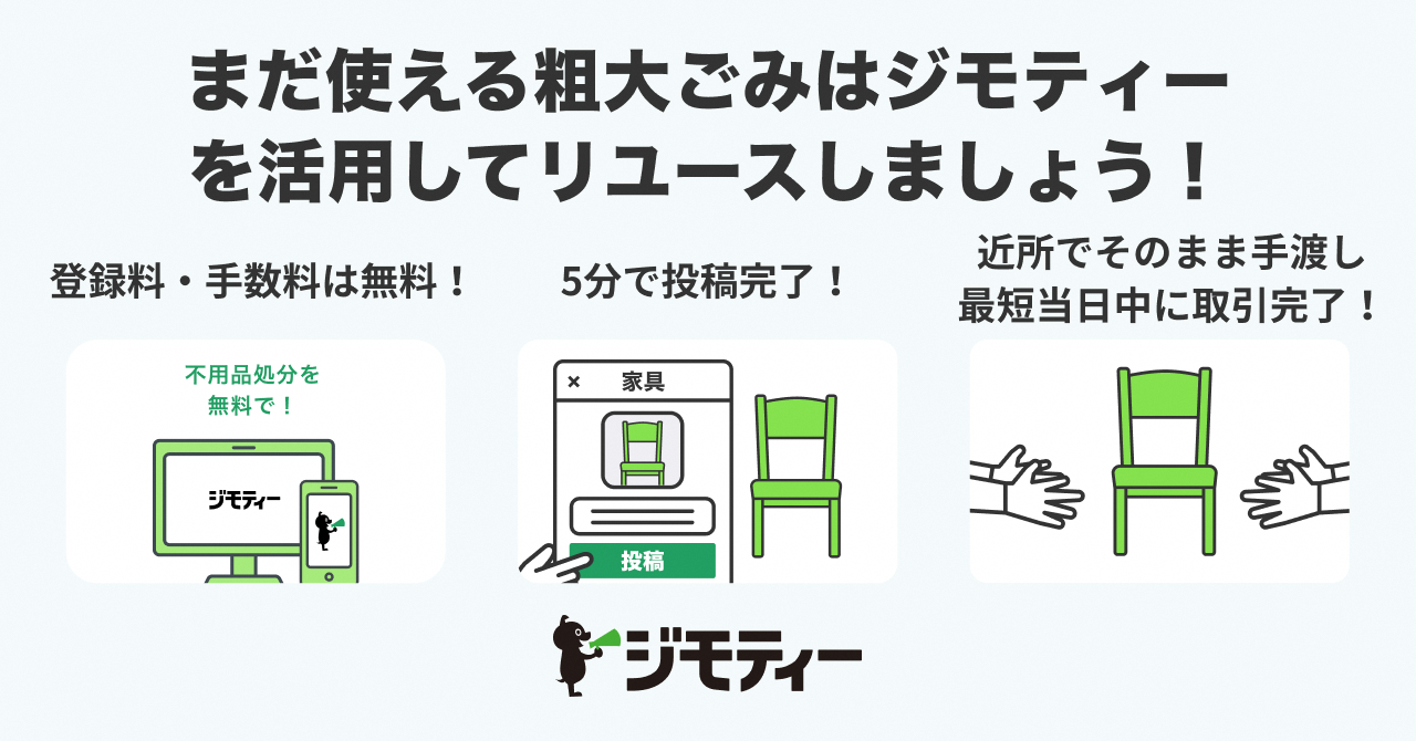 ジモティー利用について