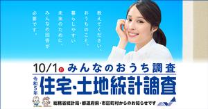 住宅・土地統計調査チラシ