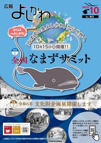 広報よしかわ10月号の表紙