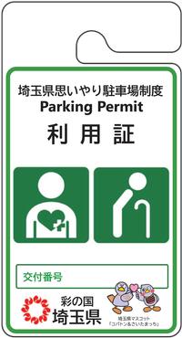 その他の高齢者、障がい者等用の利用証