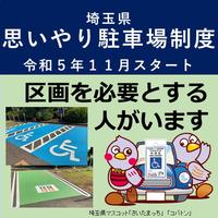 埼玉県思いやり駐車場制度バナー場像