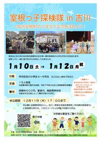 室根っ子探検隊 in 吉川 2026チラシ画像