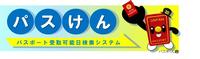 パスポート受取可能日検索システム（パスけん）の画像