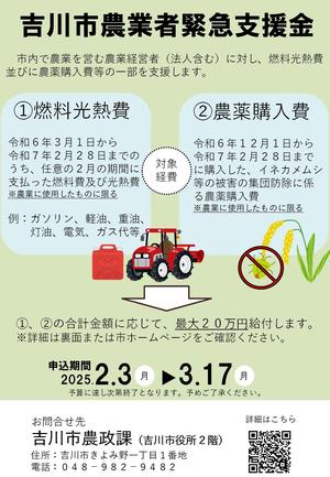 吉川市農業者緊急支援金チラシ画像