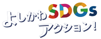 よしかわSDGsアクション！