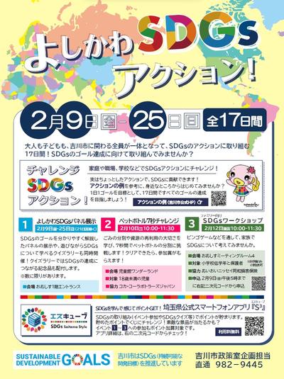 よしかわSDGsアクション！事業ポスター