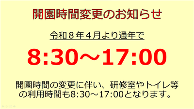 開園時間の変更について