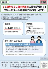 吉川市若者に対するフリースクール利用料助成チラシ