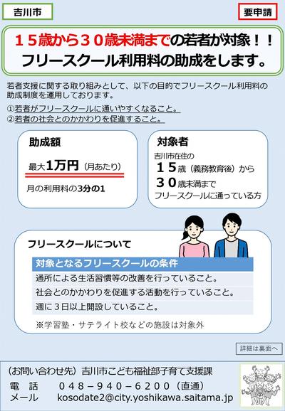 吉川市若者に対するフリースクール利用料助成チラシ1