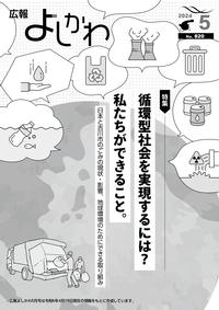 広報よしかわ5月号の表紙