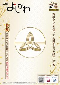 広報よしかわ6月号の表紙