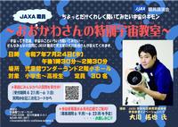 おおかわさんの特別宇宙教室イベント周知画像
