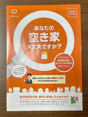空き家対策のパンフレット