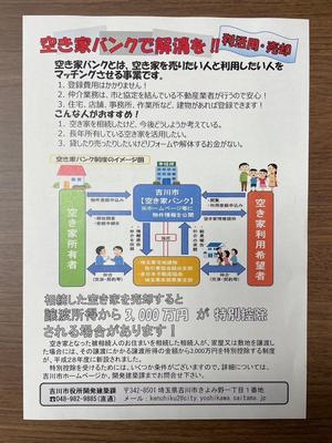 空き家バンクのチラシ