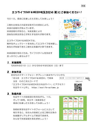 エコライフDAY&WEEK埼玉2024（夏）チェックシート