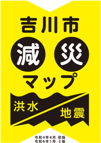 吉川市減災マップ表紙