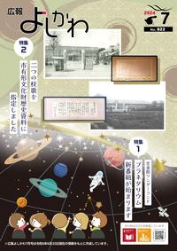 広報よしかわ7月号の表紙