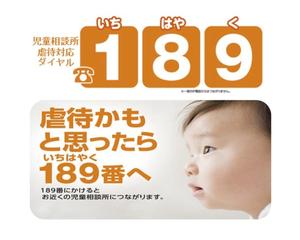 児童相談所虐待対応ダイヤル189