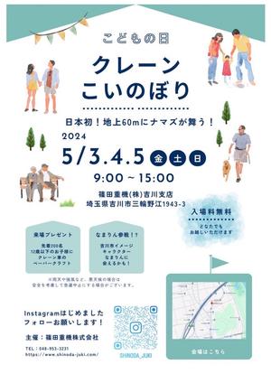 クレーンこいのぼりのチラシ画像
