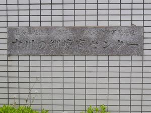 中川の郷療育センターの写真