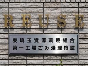 東埼玉資源環境組合第一工場の写真