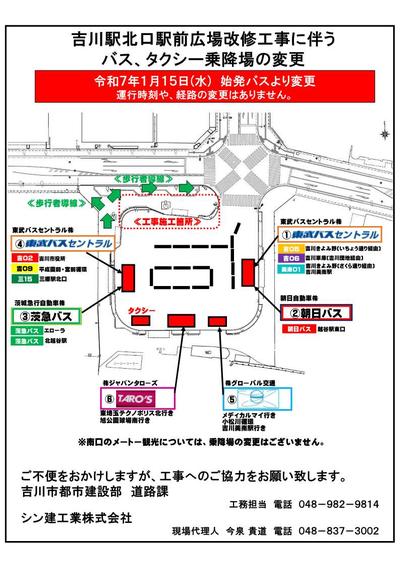 吉川駅北口駅前広場改修工事に伴うバス、タクシー乗降場の変更について